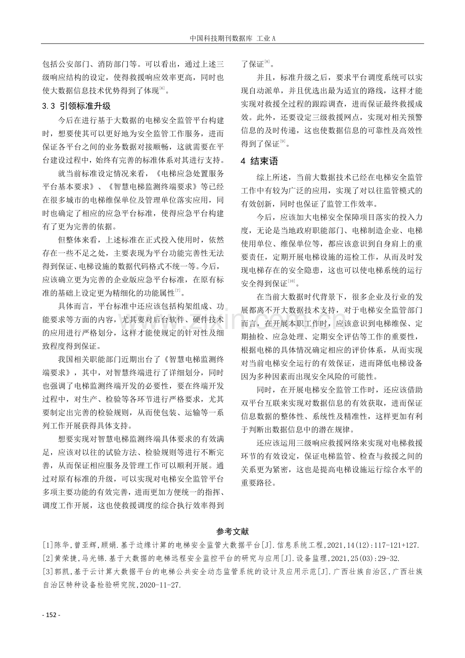 关于大数据的电梯安全监管研究.pdf_第3页