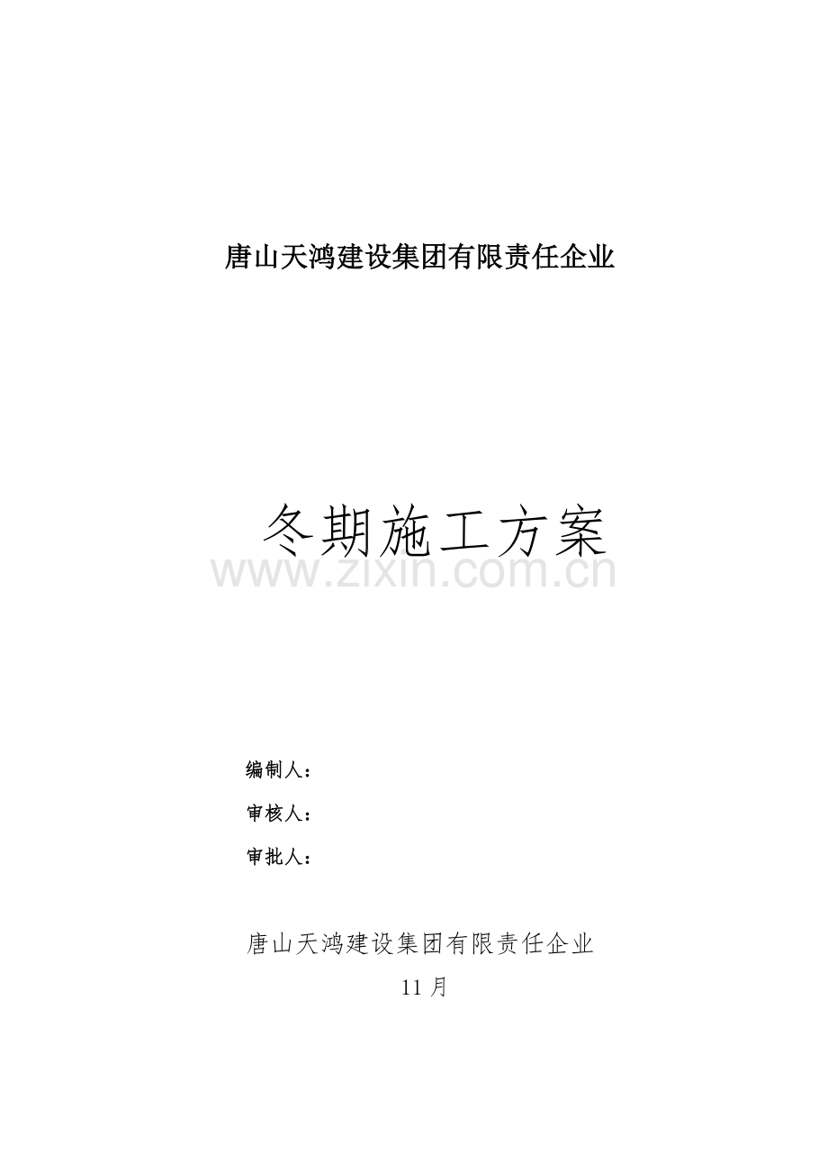 建设集团有限责任公司冬期施工方案培训资料样本.doc_第1页