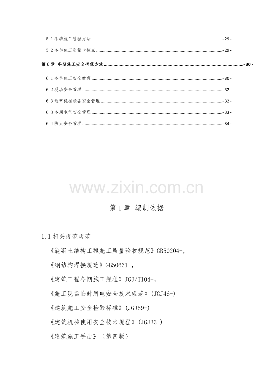 建设集团有限责任公司冬期施工方案培训资料样本.doc_第3页