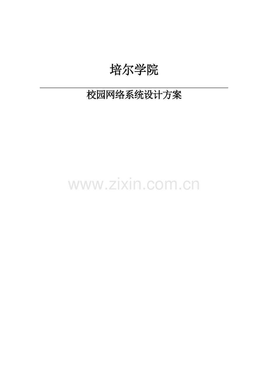 学院校园网络系统设计方案样本.doc_第1页