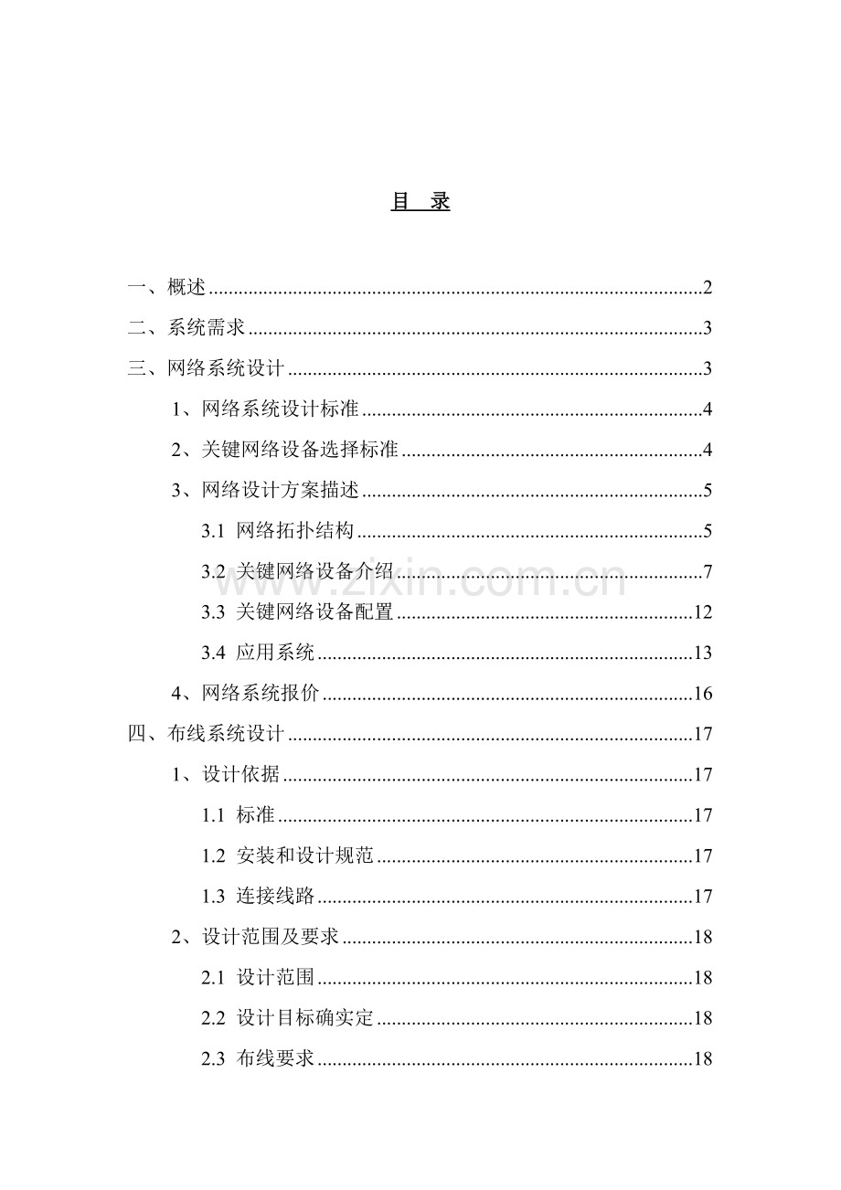 学院校园网络系统设计方案样本.doc_第2页