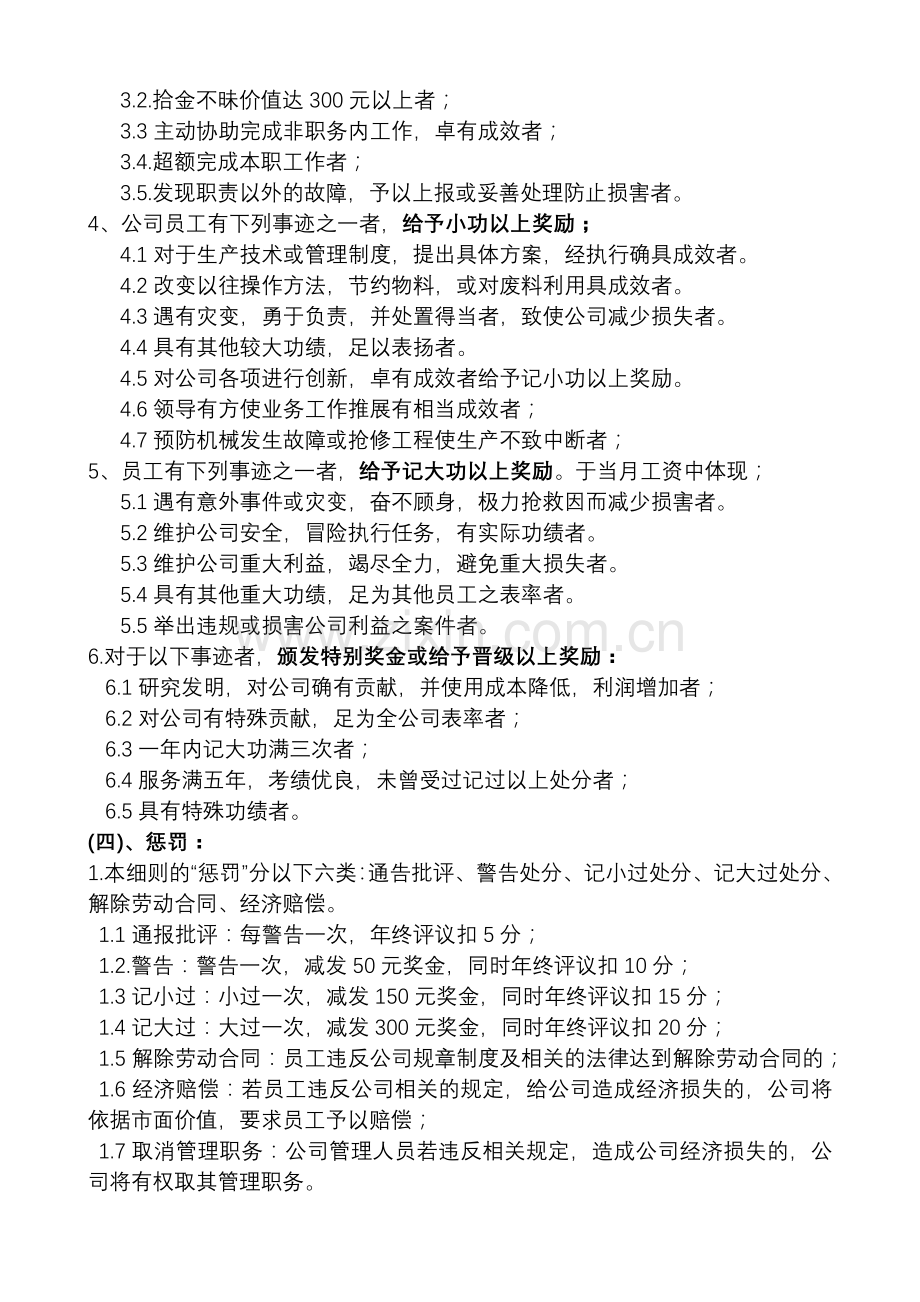 10员工奖罚管理制度DJRZJC100102011.doc_第3页