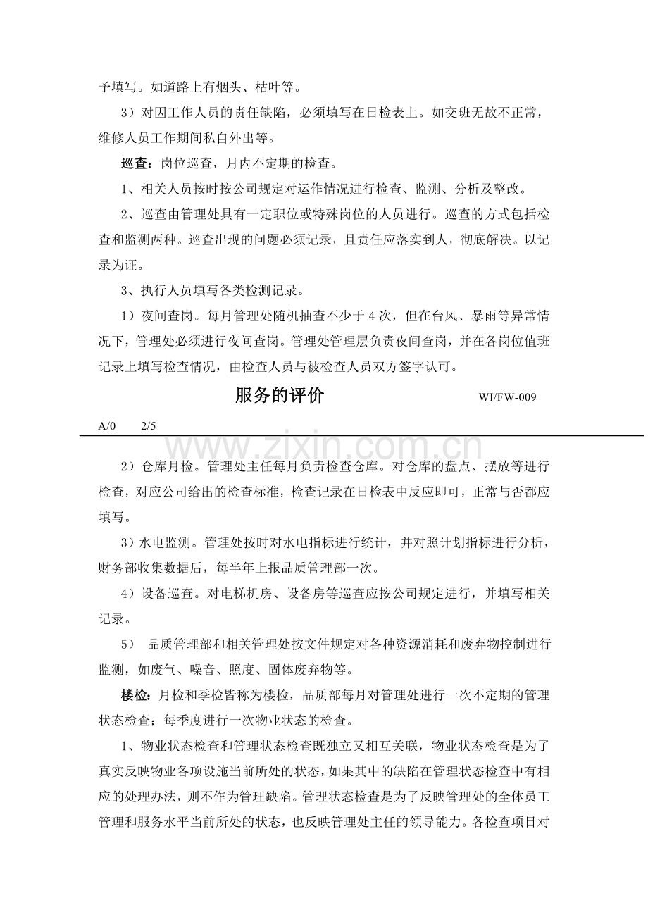 物业管理服务评价.doc_第2页