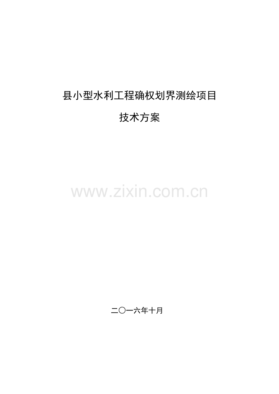 县小型水利工程确权划界测绘项目技术设计书.docx_第1页