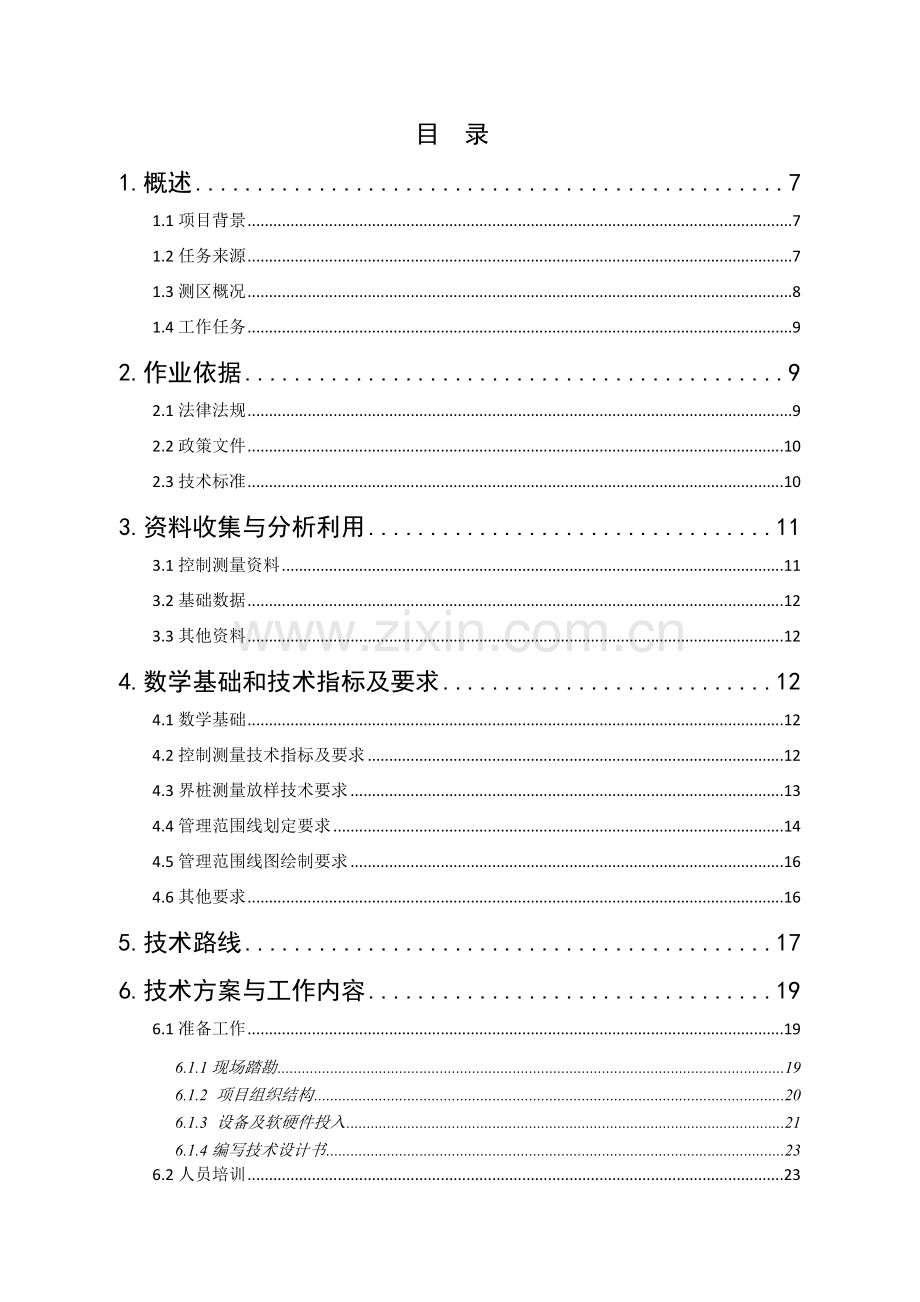 县小型水利工程确权划界测绘项目技术设计书.docx_第2页