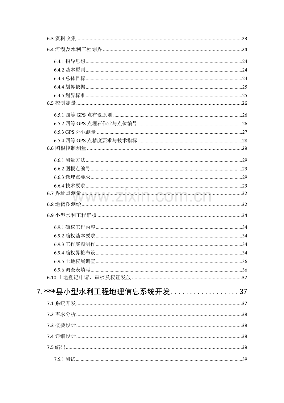 县小型水利工程确权划界测绘项目技术设计书.docx_第3页