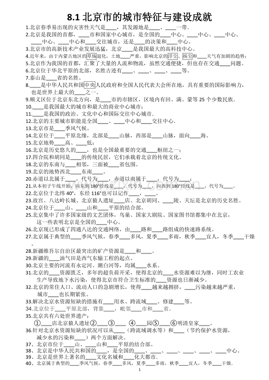 湘教版地理第八章知识点背诵教程文件.doc_第1页