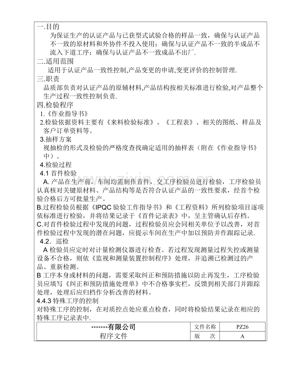 产品认证一致性控制程序.doc_第3页