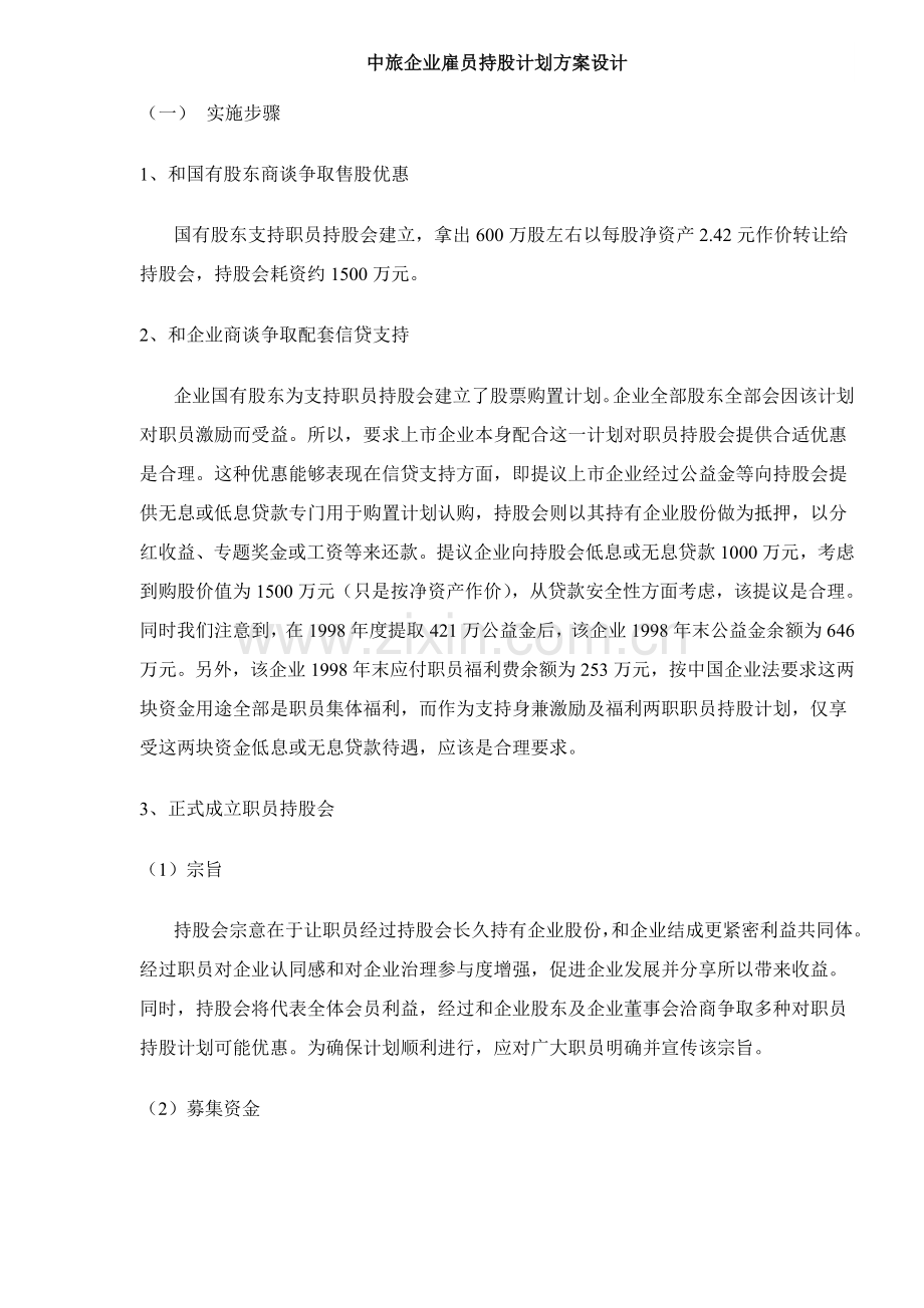 公司雇员持股计划方案设计样本.doc_第1页