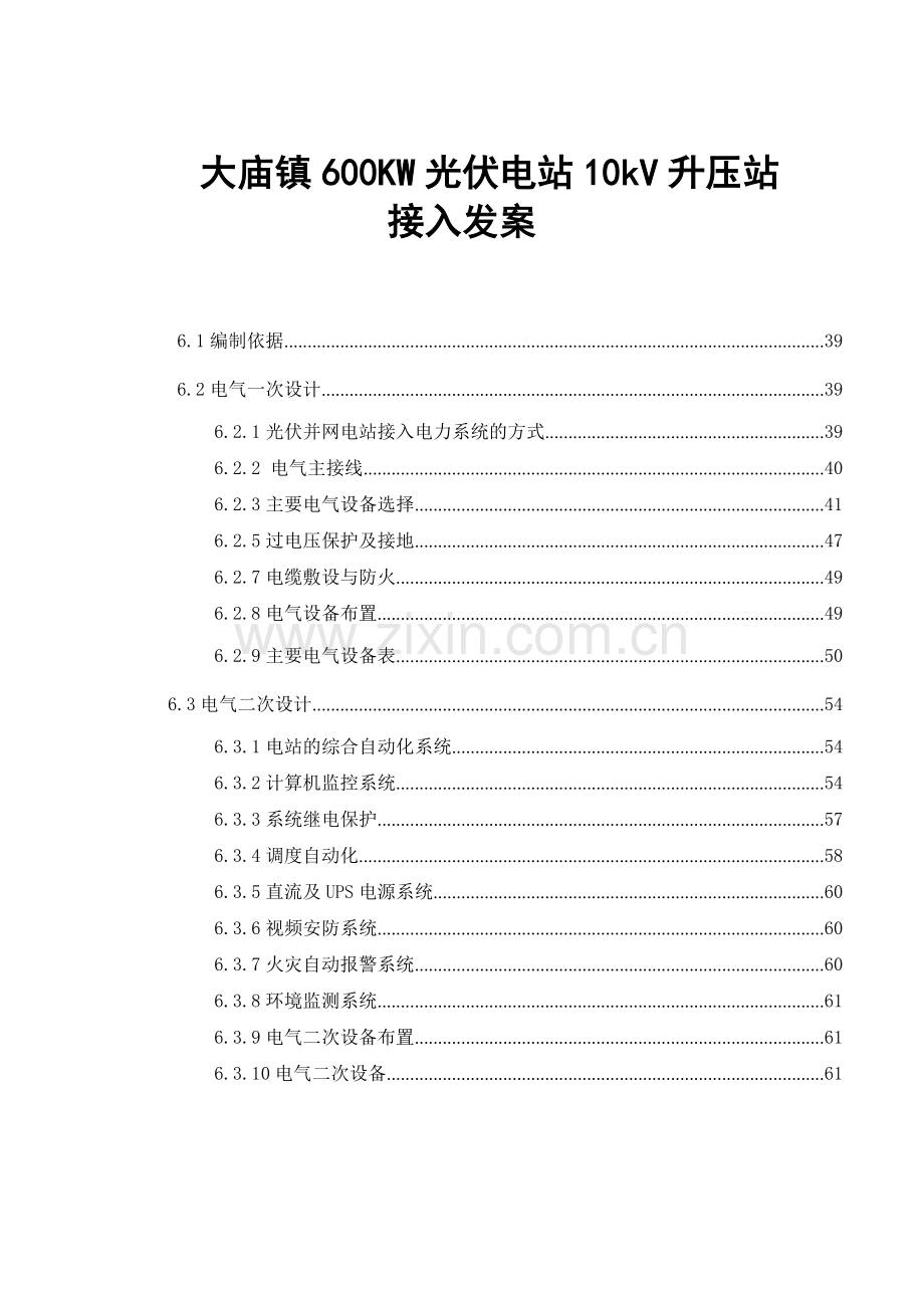 大庙镇600KW光伏电站10kV升压站接入发案.doc_第1页