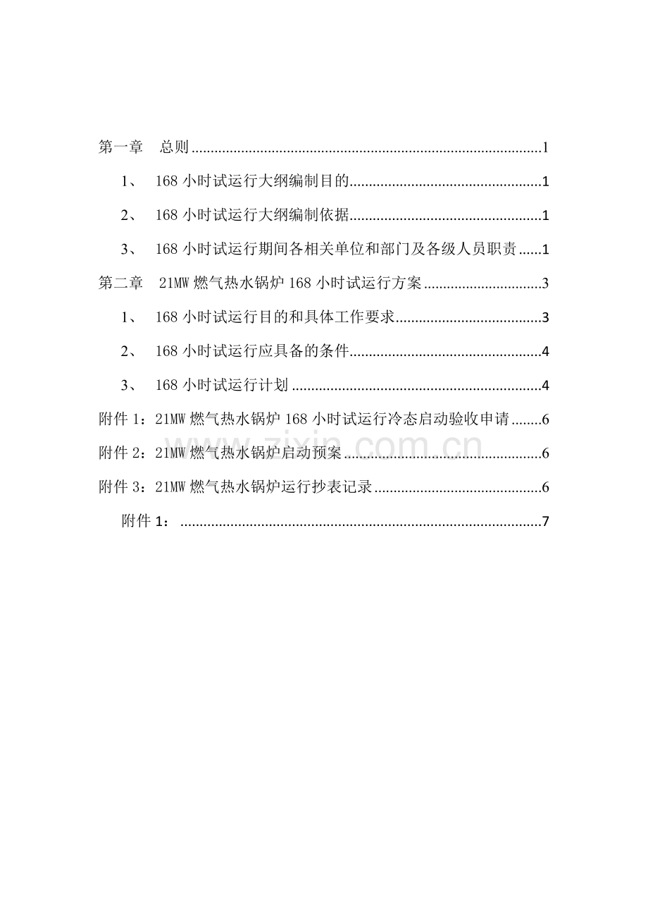 燃气锅炉168小时试运大纲.doc_第1页