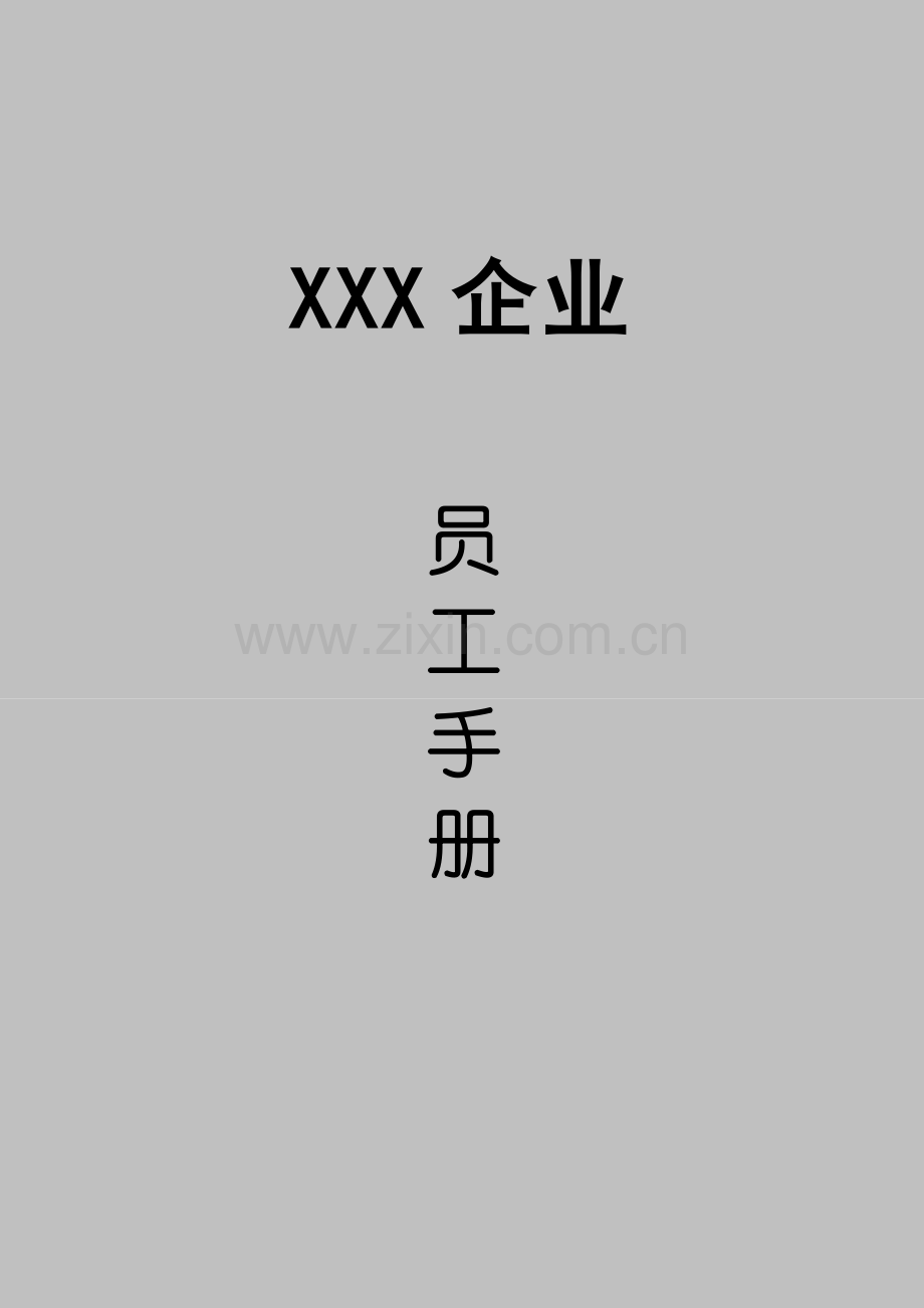 企业集团员工管理制度手册样本.doc_第1页