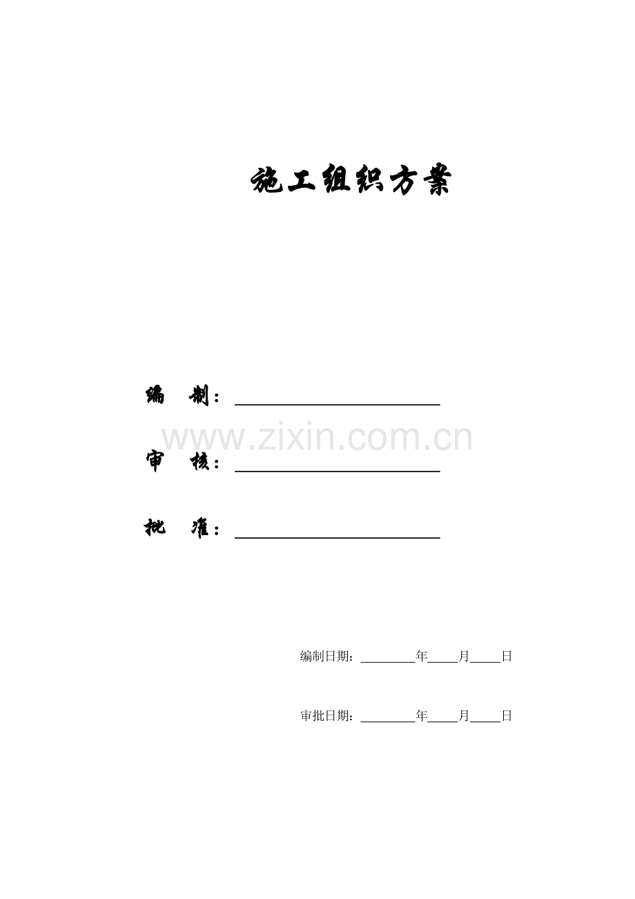 工业大学教工住宅施工组织方案样本.doc_第1页