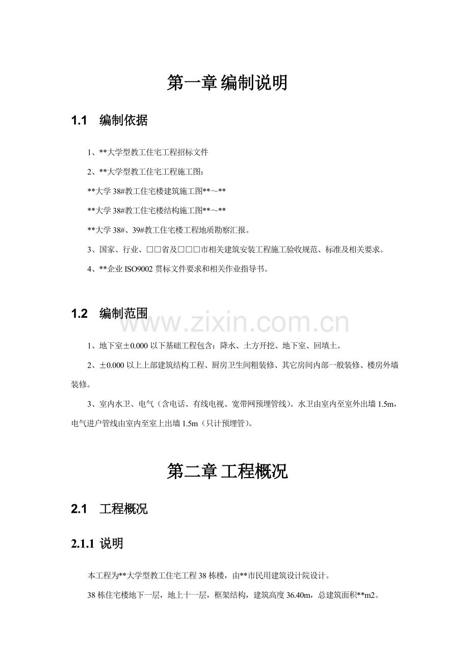 工业大学教工住宅施工组织方案样本.doc_第2页