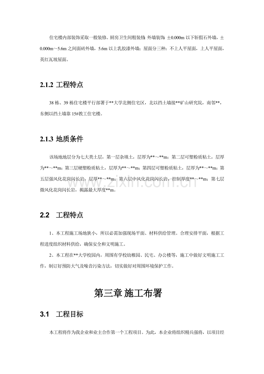 工业大学教工住宅施工组织方案样本.doc_第3页