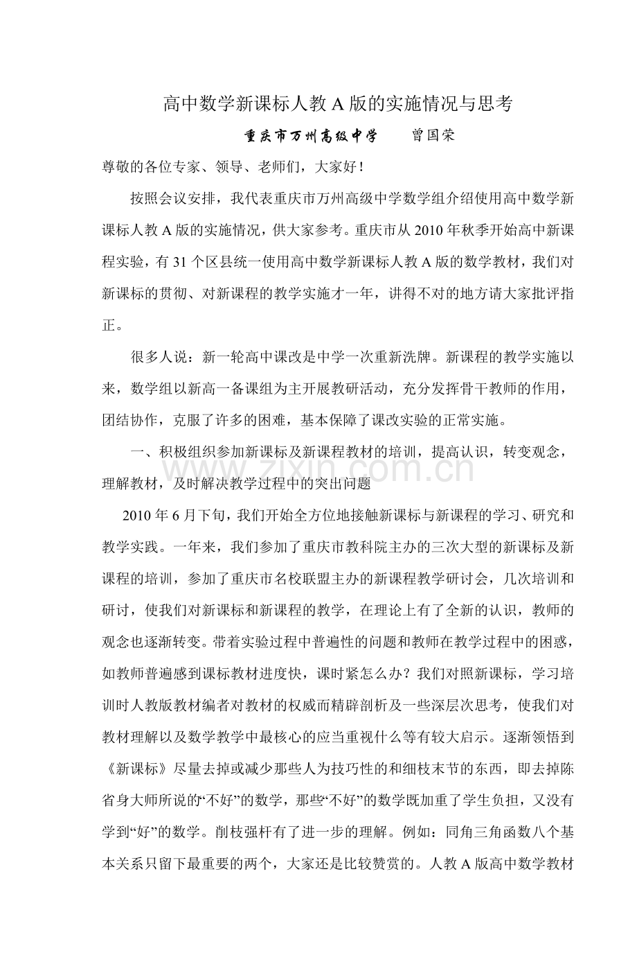 高中数学新课标人教A版的实施情况与思考.doc_第1页