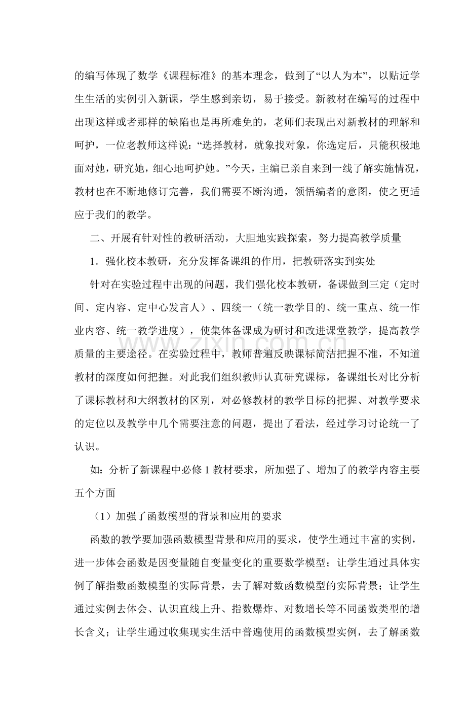 高中数学新课标人教A版的实施情况与思考.doc_第2页