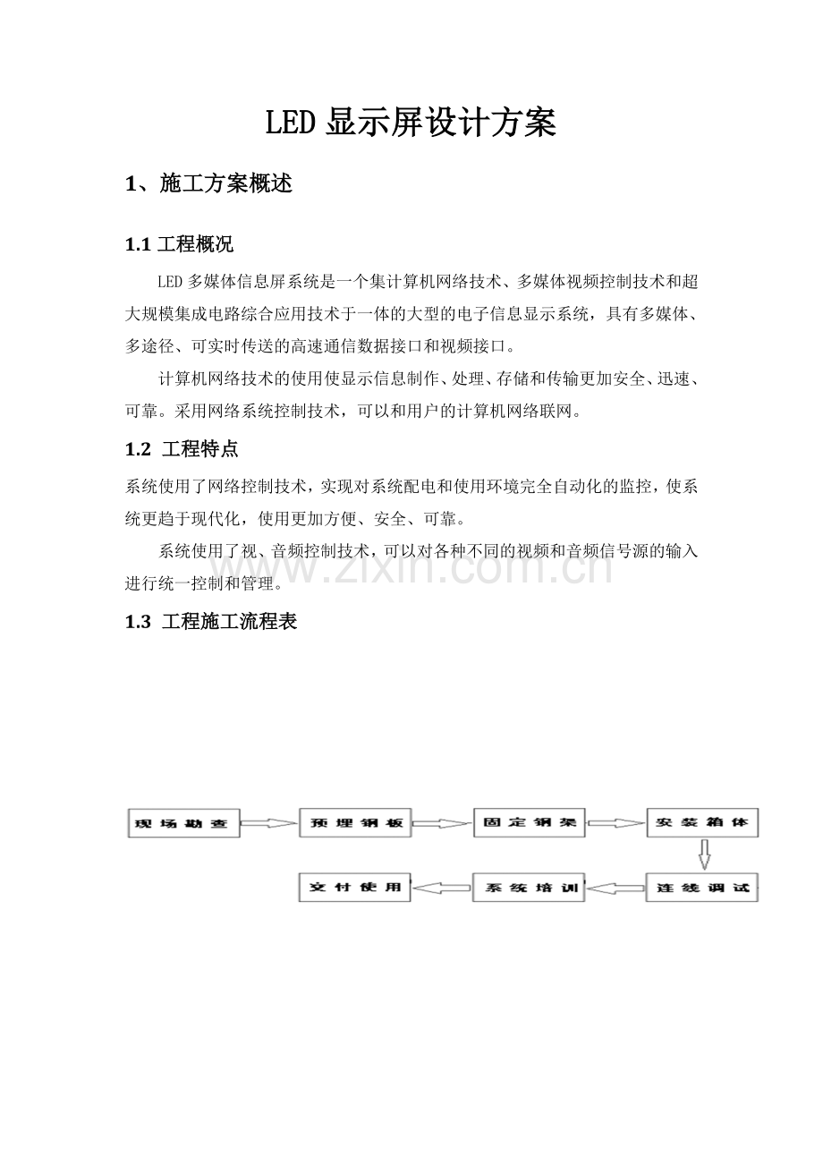 LED大屏设计方案.docx_第1页