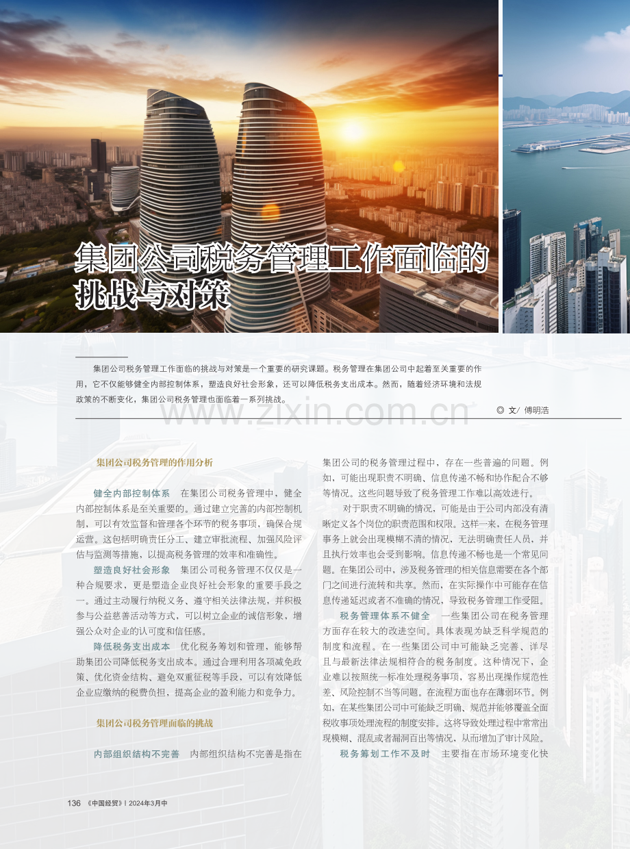 集团公司税务管理工作面临的挑战与对策.pdf_第1页