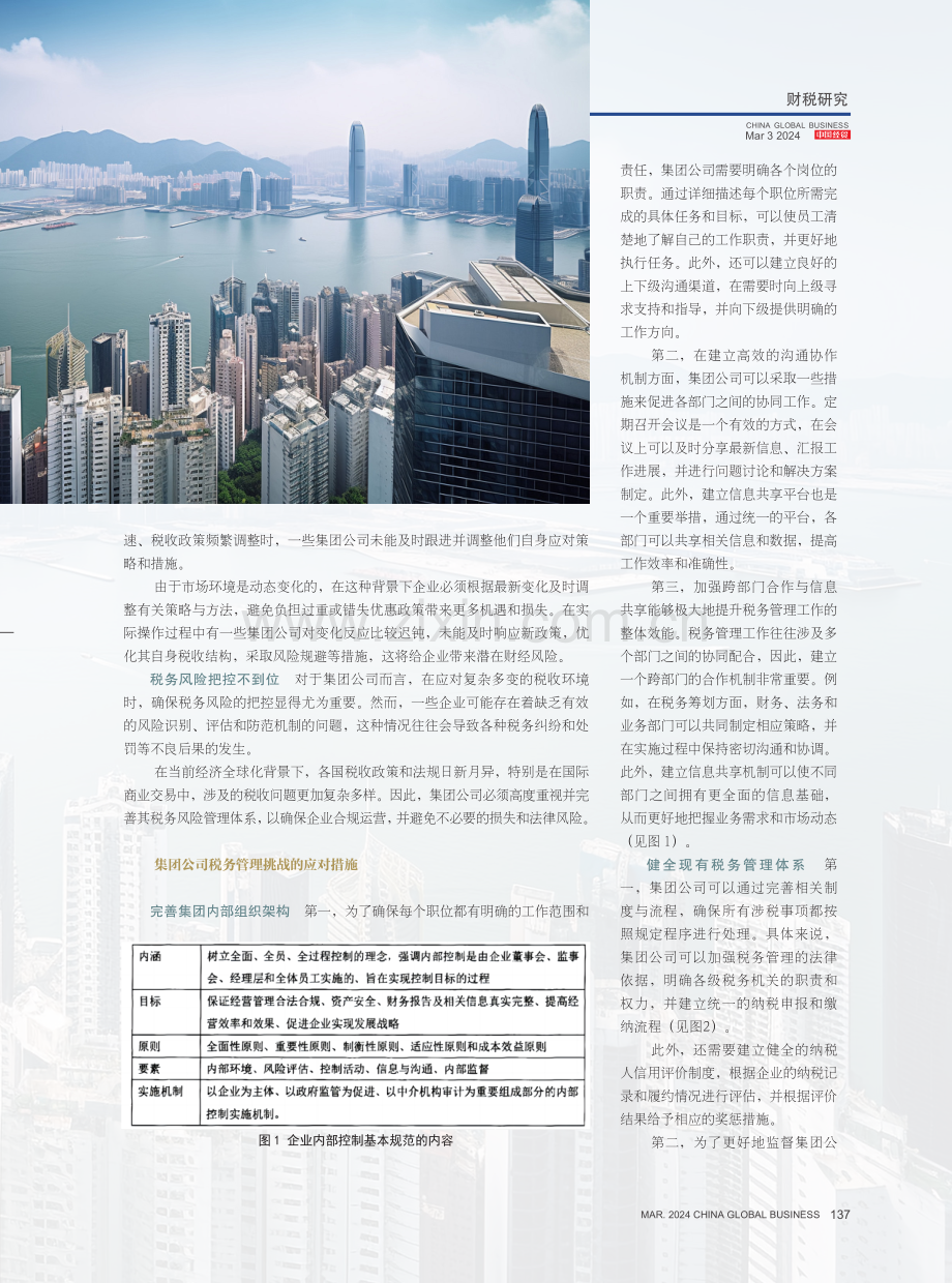 集团公司税务管理工作面临的挑战与对策.pdf_第2页