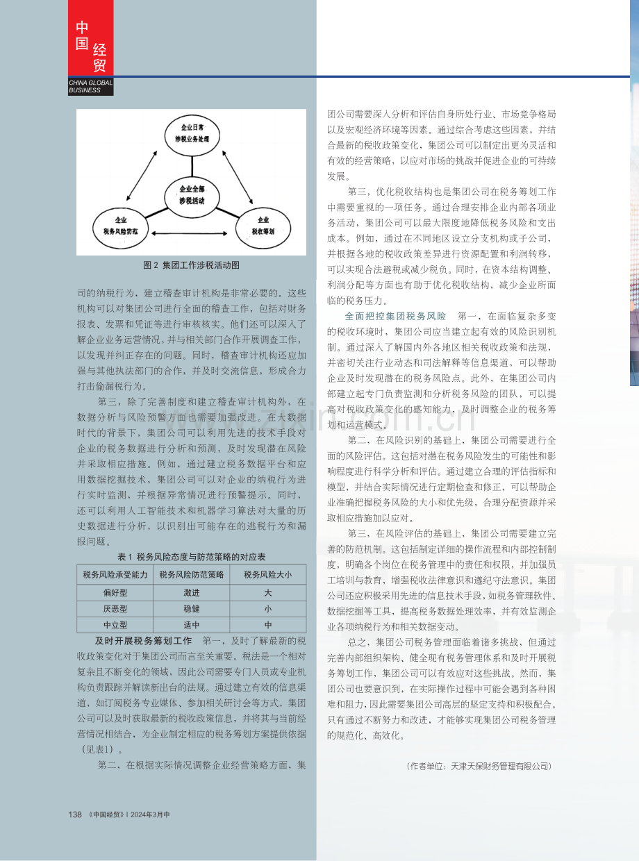 集团公司税务管理工作面临的挑战与对策.pdf_第3页