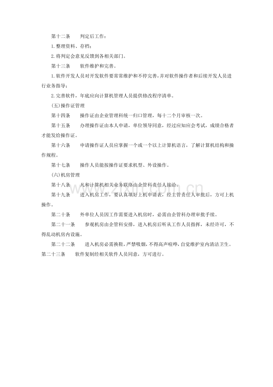 企业计算机管理制度模板样本.doc_第3页