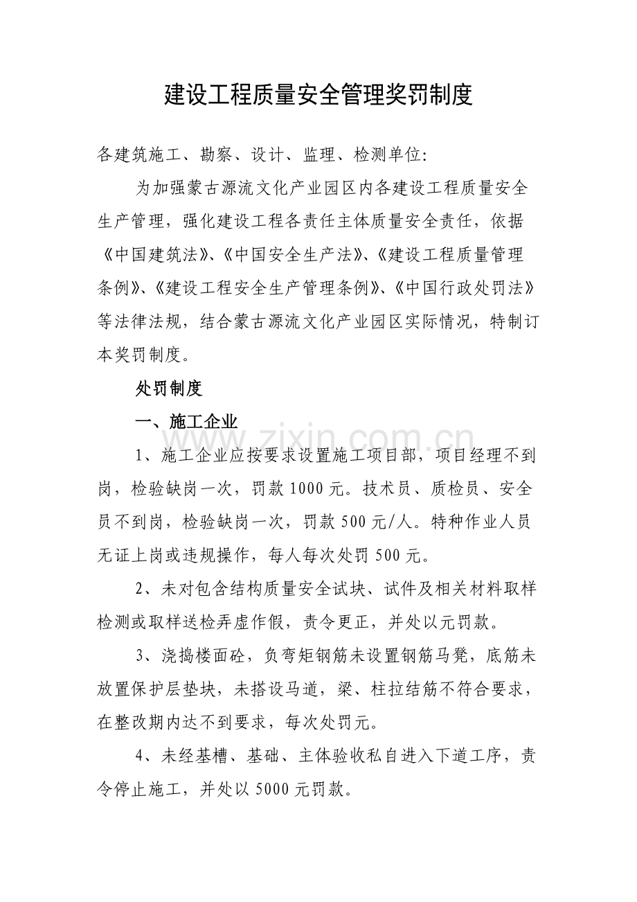 建设工程质量安全管理奖罚制度汇编样本.doc_第1页