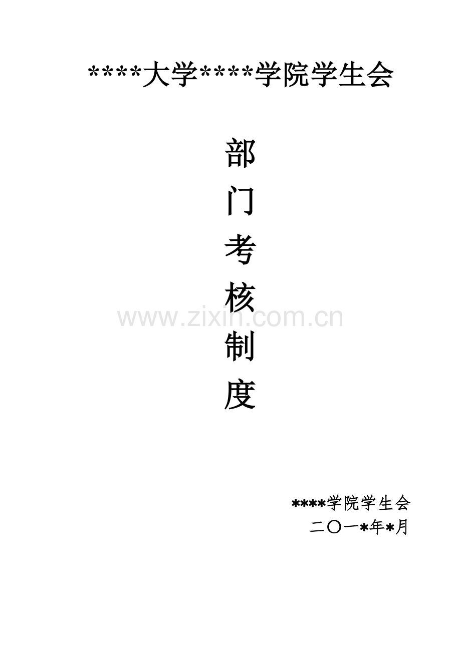 学院学生会部门考核管理制度样本.doc_第1页