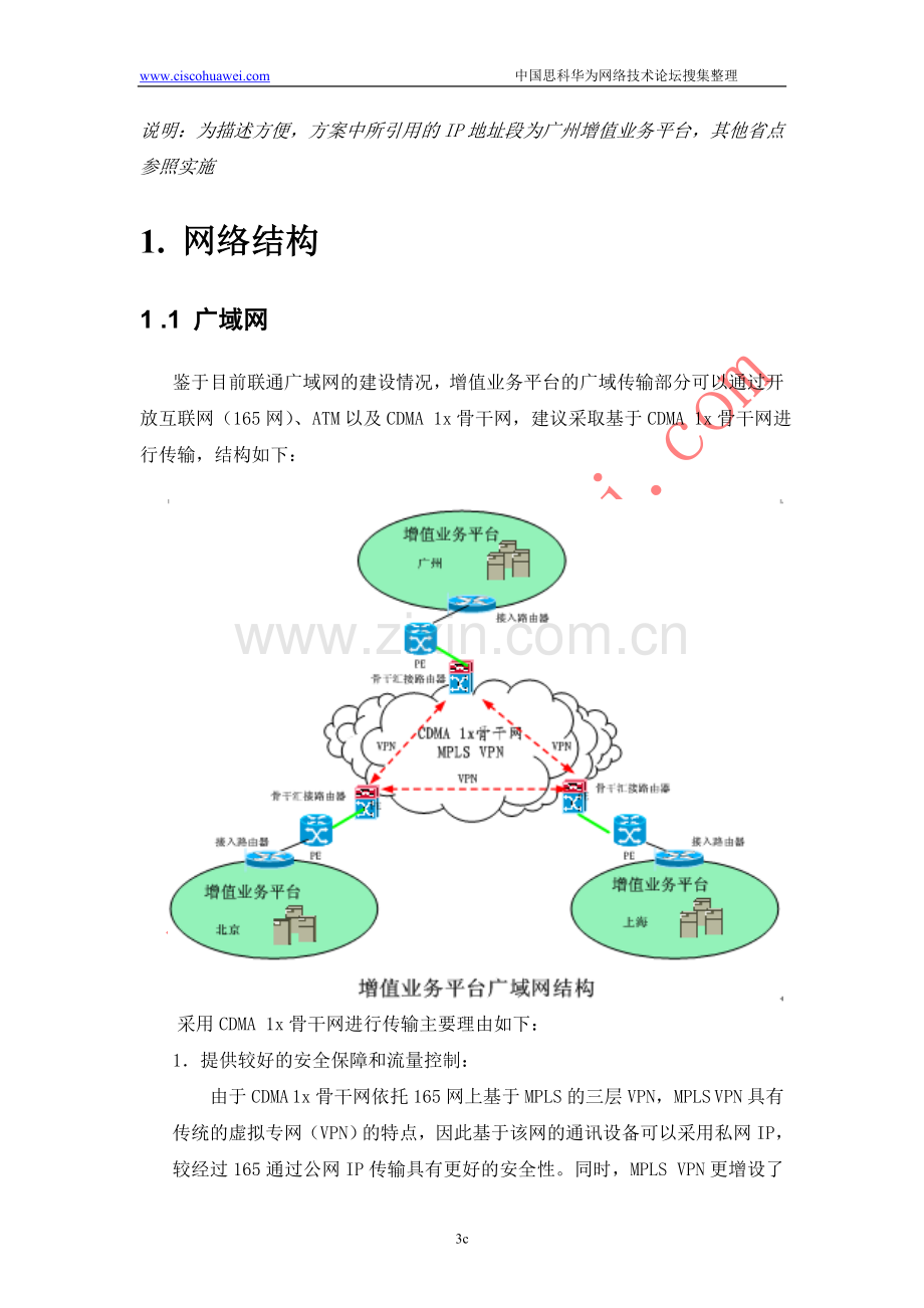 广东省某运营商项目网络实施方案.doc_第3页