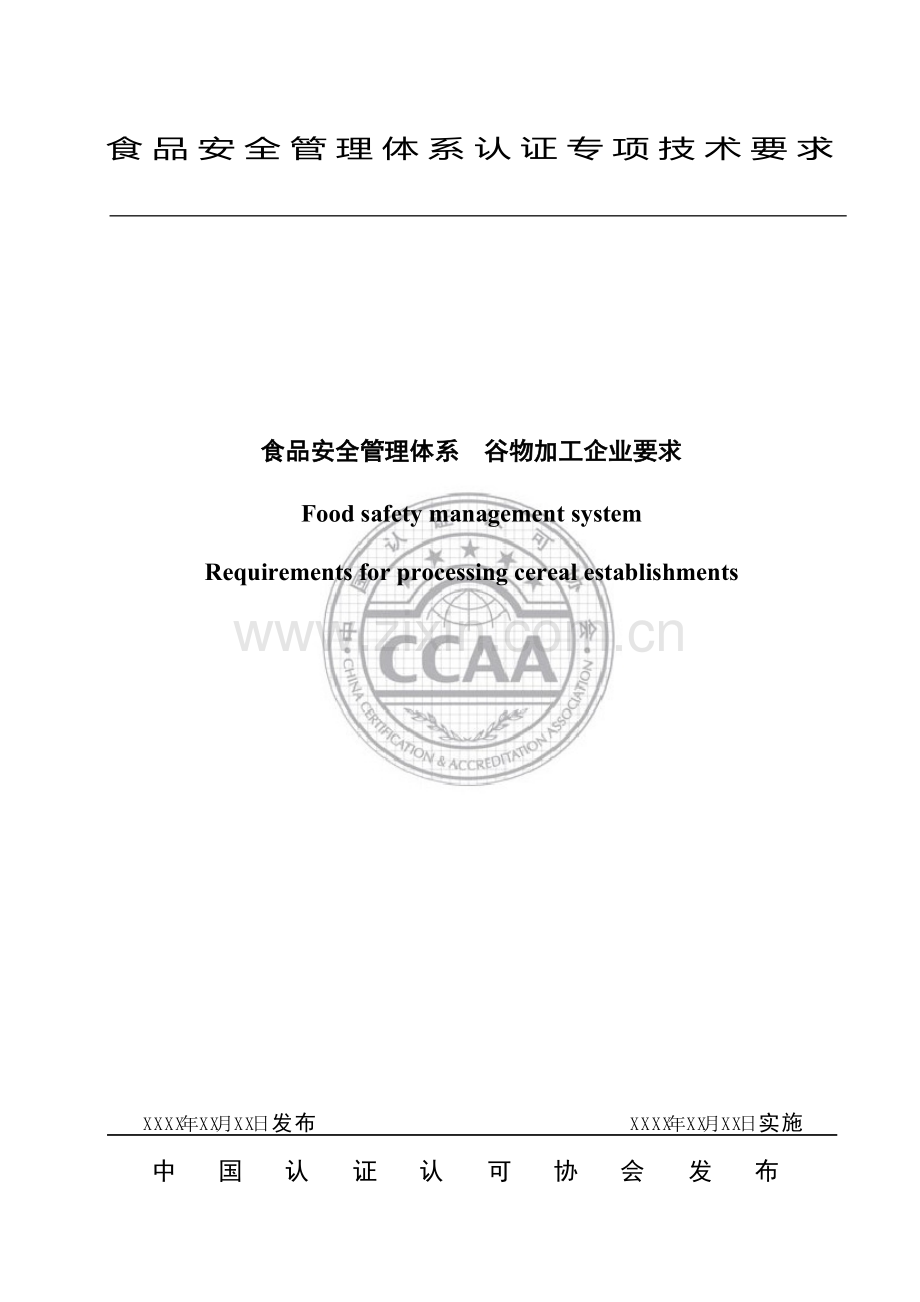 食品安全管理体系谷物加工企业要求.doc_第1页