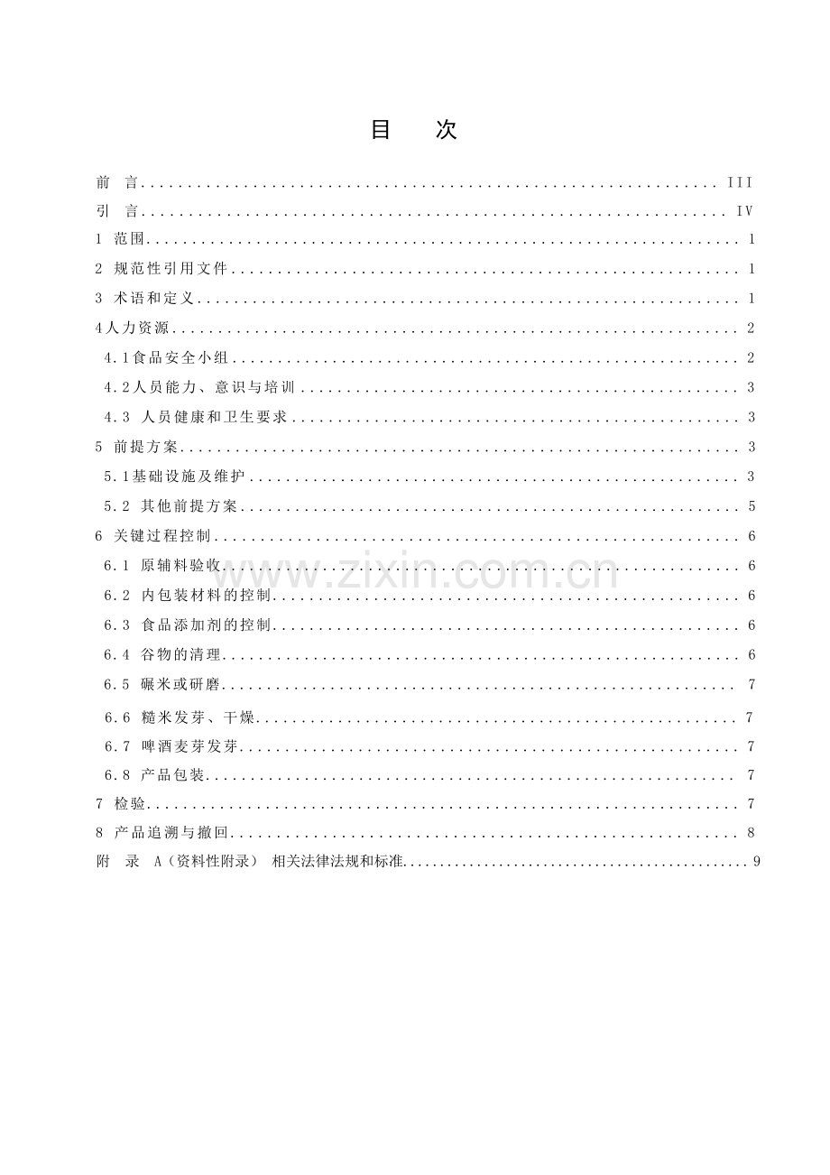 食品安全管理体系谷物加工企业要求.doc_第2页