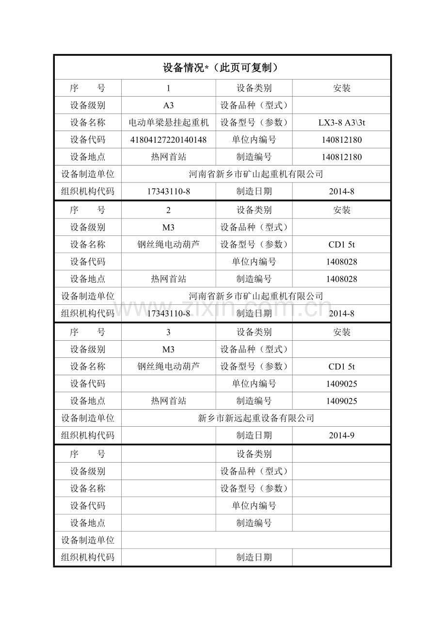 起重机械告知书.doc_第3页