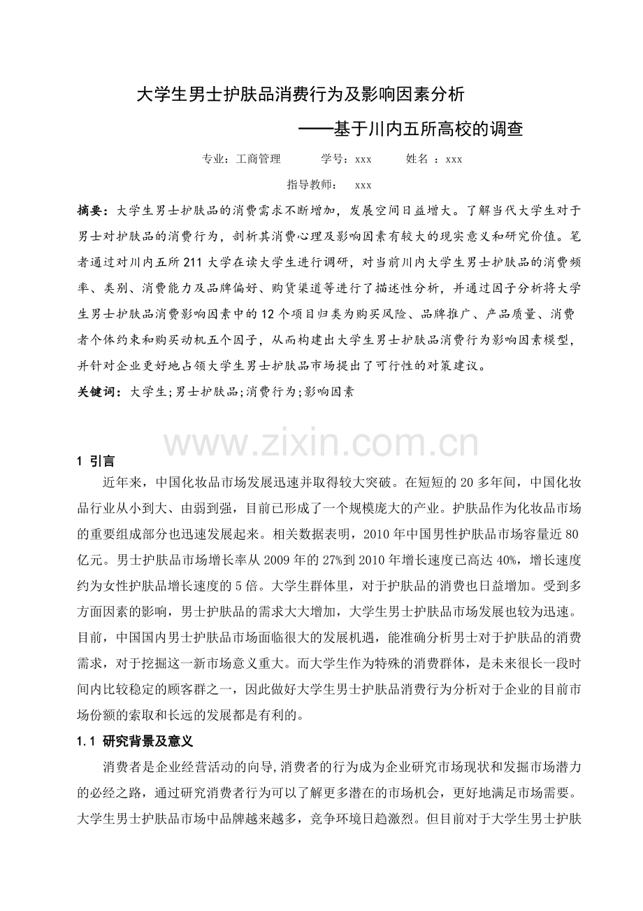 大学生男士护肤品消费行为及影响因素分析四川农业大学.doc_第1页