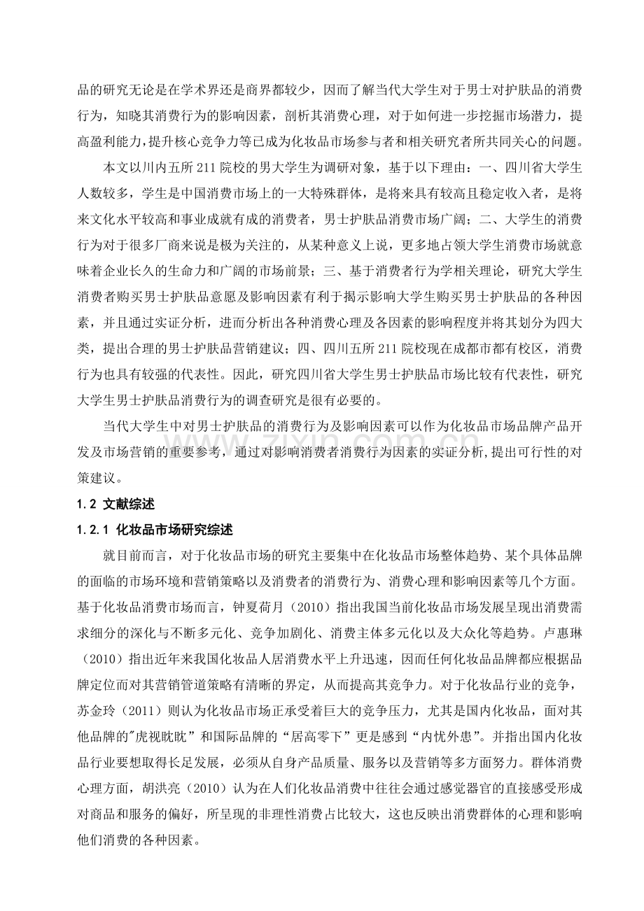 大学生男士护肤品消费行为及影响因素分析四川农业大学.doc_第2页