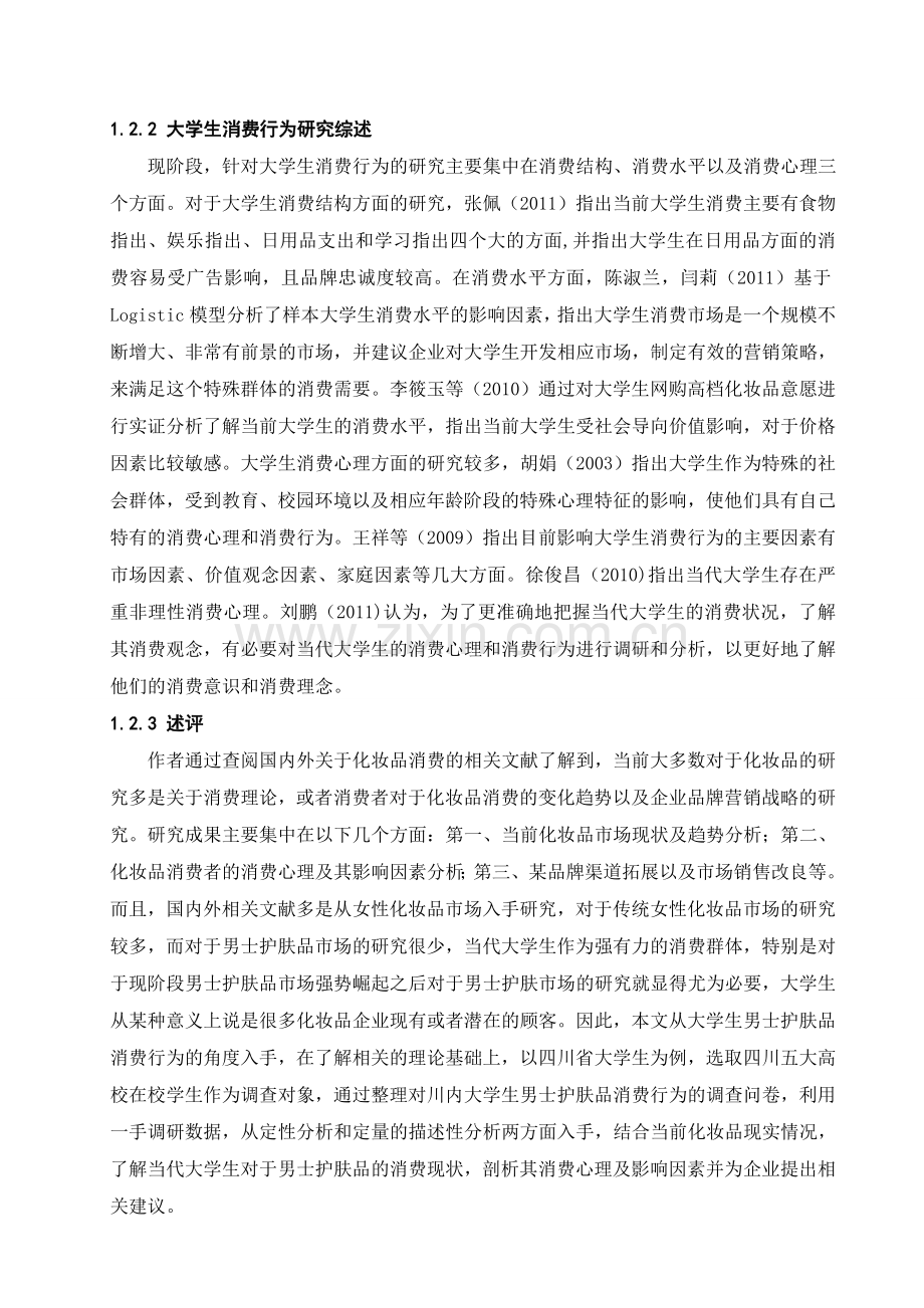 大学生男士护肤品消费行为及影响因素分析四川农业大学.doc_第3页