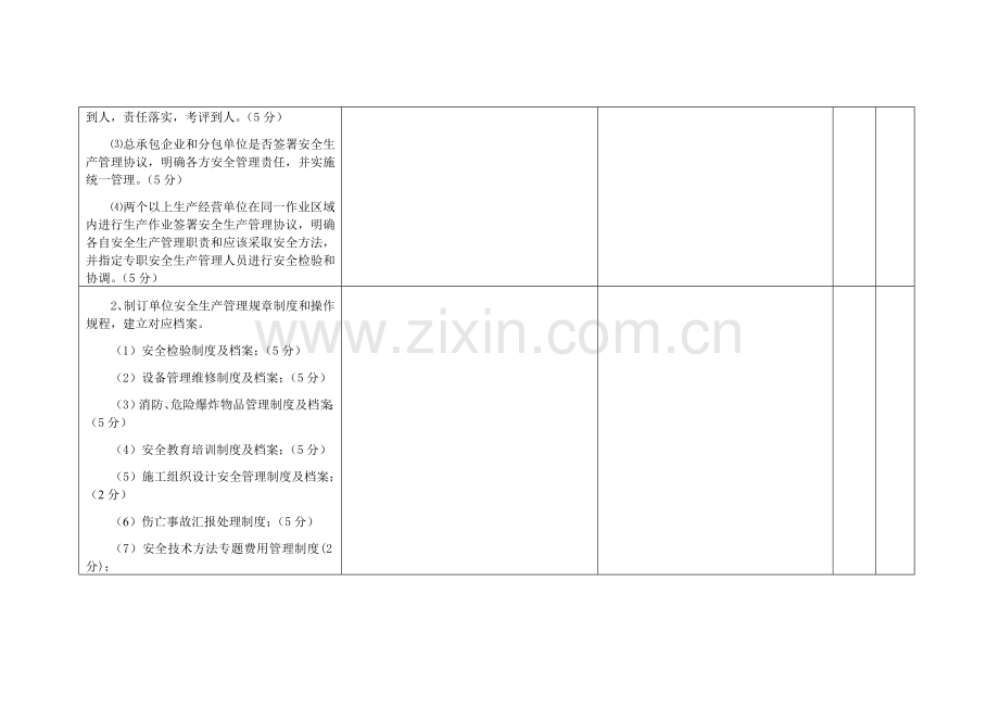 建筑施工企业安全生产状况评估标准样本.doc_第2页