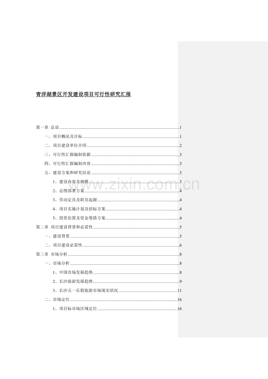 青洋湖景区开发建设项目可行性研究报告样本.doc_第1页