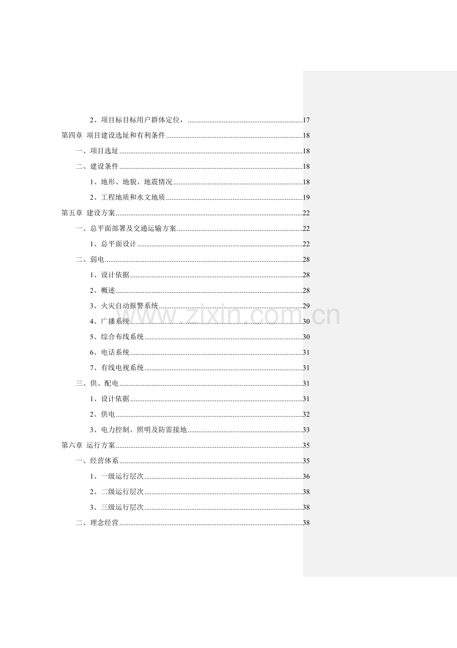 青洋湖景区开发建设项目可行性研究报告样本.doc_第2页