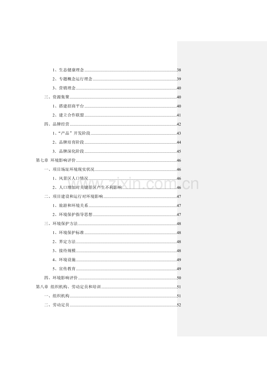 青洋湖景区开发建设项目可行性研究报告样本.doc_第3页