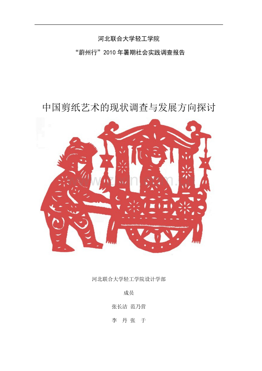 大学生社会实践报告中国剪纸艺术考察.doc_第1页