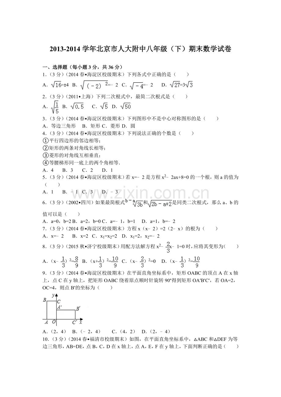 2013北京市人大附中八年级下期末数学试卷.doc_第1页