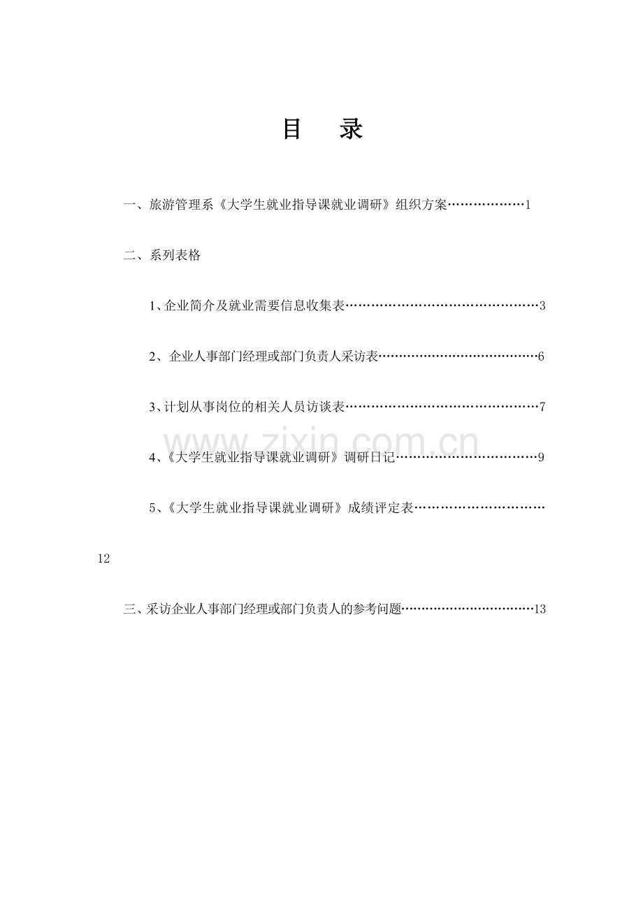 大学生就业指导课就业调研操作手册2012.doc_第2页