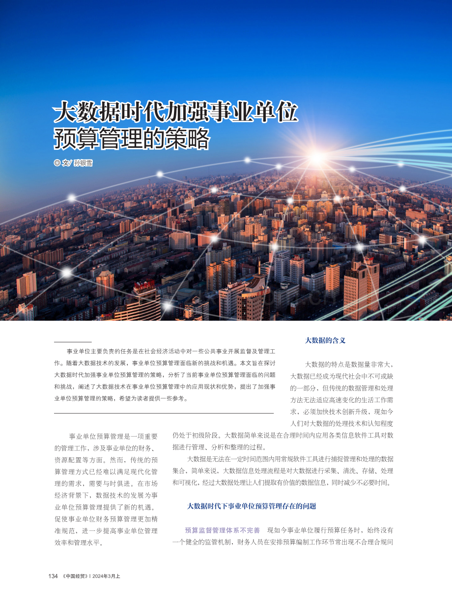 大数据时代加强事业单位预算管理的策略.pdf_第1页