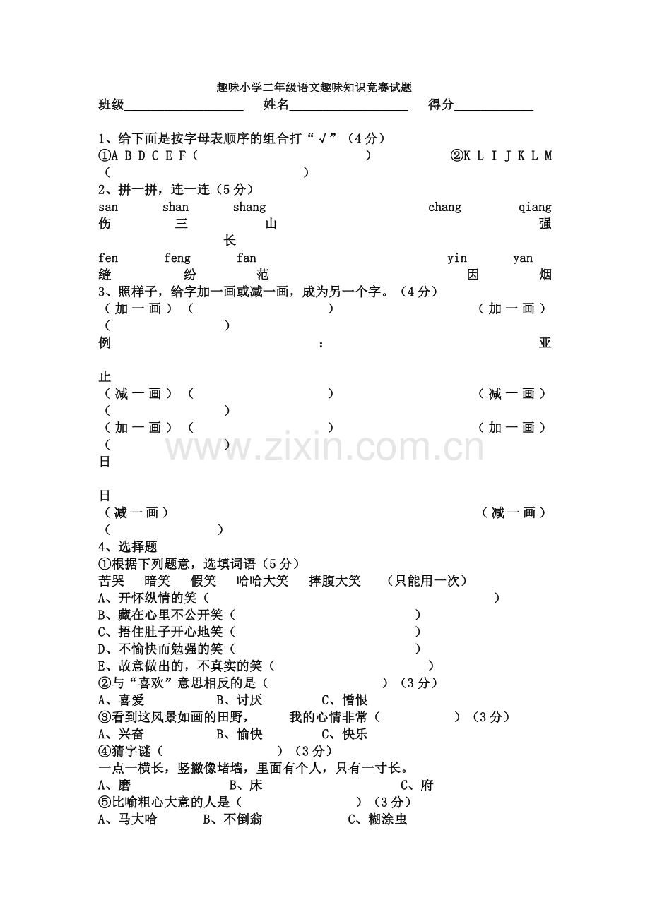 趣味小学二年级语文趣味知识竞赛试题.doc_第1页