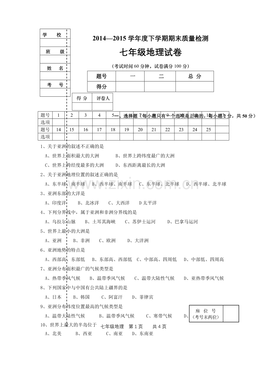 辽宁省大石桥市水源镇二中-学年七年级下学期期末考试地理试卷.doc_第1页