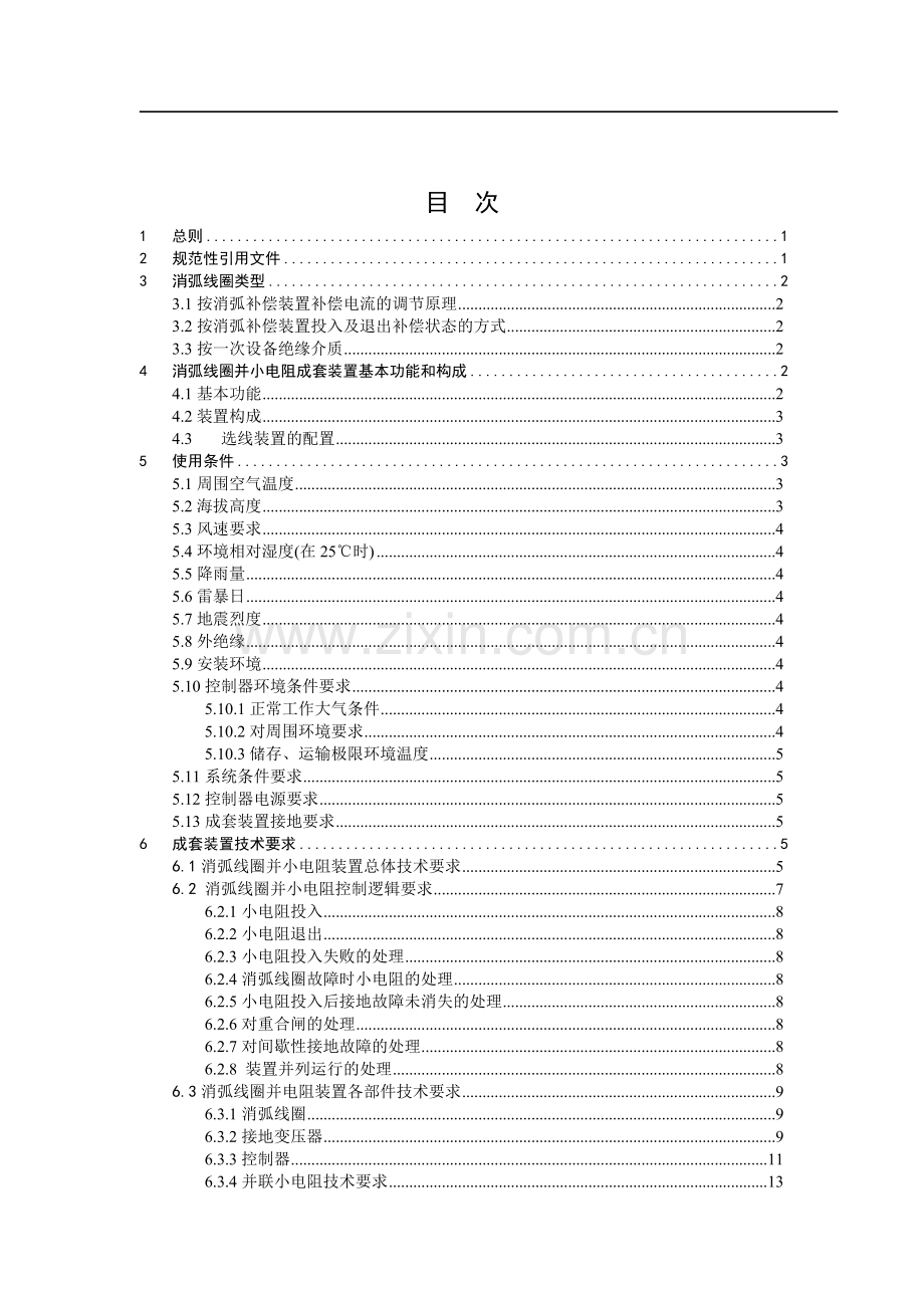 南方电网公司消弧线圈并小电阻接地装置技术规范阳光电子商务.doc_第2页