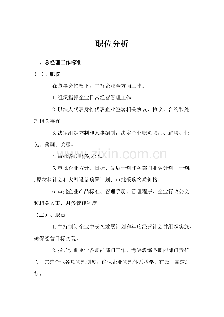 企业各部岗位职责分析手册样本.doc_第2页