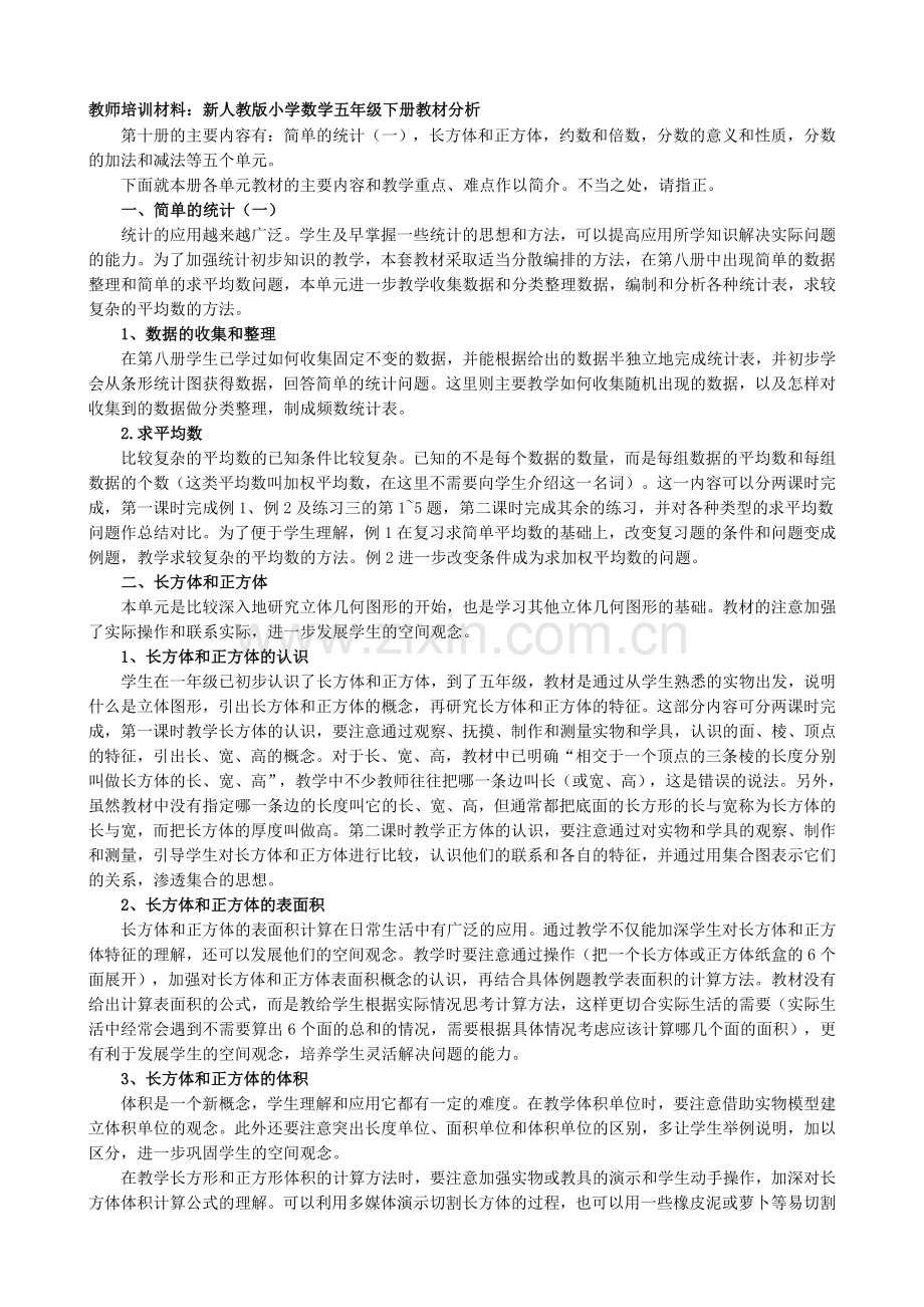 教师培训材料：小学数学五年级下册教材分析.doc_第1页