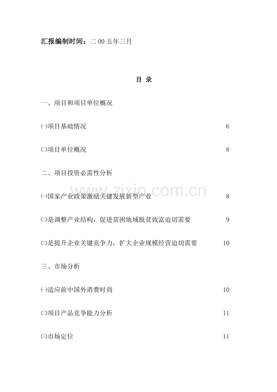 食品公司可行性研究报告书样本.doc_第3页