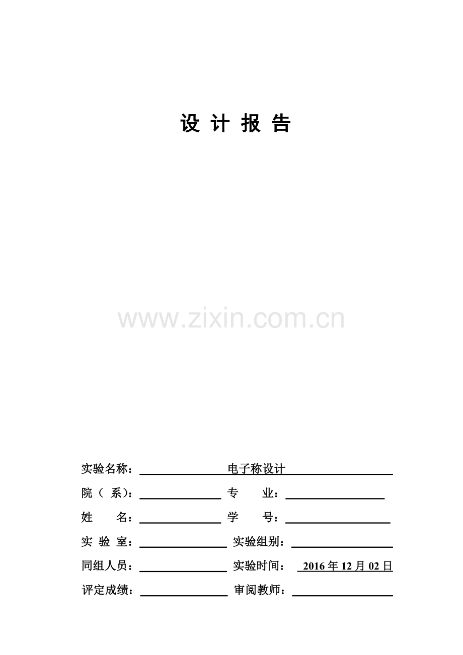 电子秤设计报告.docx_第1页